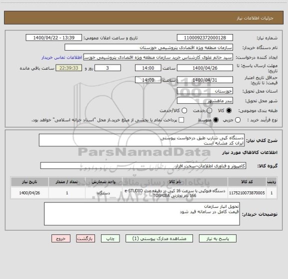 استعلام دستگاه کپی شارپ طبق درخواست پیوستی 
ایران کد مشابه است