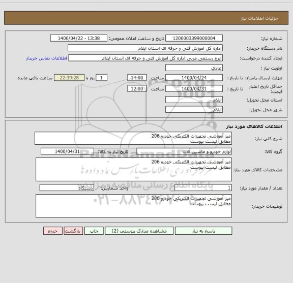 استعلام میز آموزشی تجهیزات الکتریکی خودرو 206
مطابق لیست پیوست