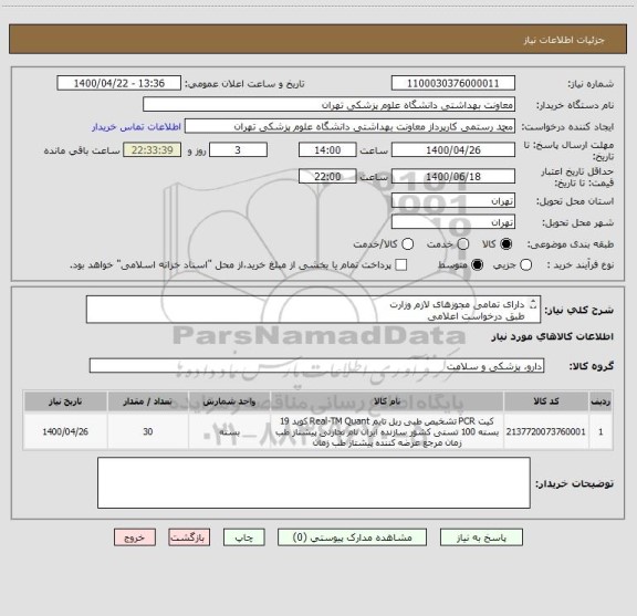 استعلام دارای تمامی مجوزهای لازم وزارت 
طبق درخواست اعلامی 
پیش فاکتور بارگذاری شود