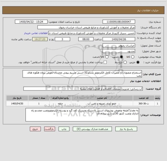 استعلام استخراج منصوبات و تعمیرات کامل الکترموتور شناور52 اسبی وسیم پیچی مجددآن-تعویض پروان هکوزه های پمپ   