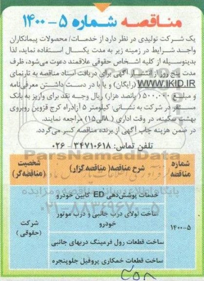 مناقصه خدمات پوشش دهی ED کابین خودرو و...