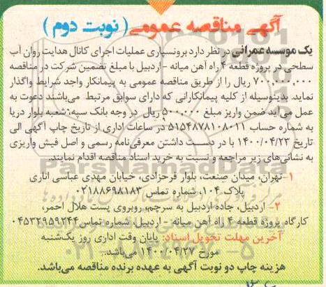 مناقصه برون‌سپاری عملیات اجرای کانال هدایت روان آب - نوبت دوم