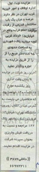 آگهی مزایده،مزایده اجاره عرصه و اعیان یکباب ساختمان قدیمی نوبت اول 