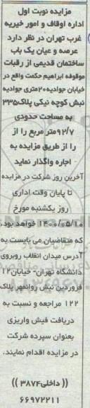 آگهی مزایده، مزایده اجاره عرصه و اعیان یکباب ساختمان قدیمی 92.7 نوبت اول 