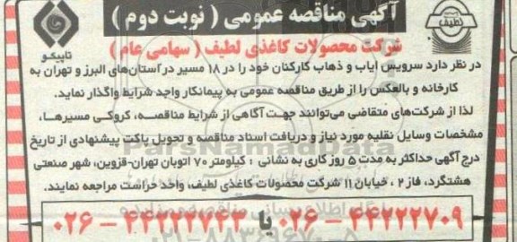 مناقصه سرویس ایاب و ذهاب کارکنان نوبت دوم 