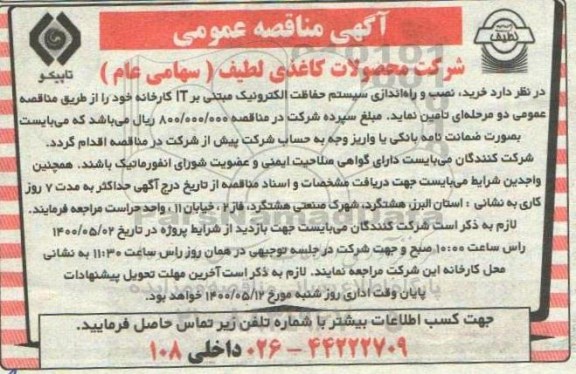 مناقصه خرید نصب و راه اندازی سیستم حفاظت الکترونیک