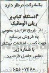 مزایده، مزایده فروش 4 دستگاه کباب پز ریلی اتوماتیک