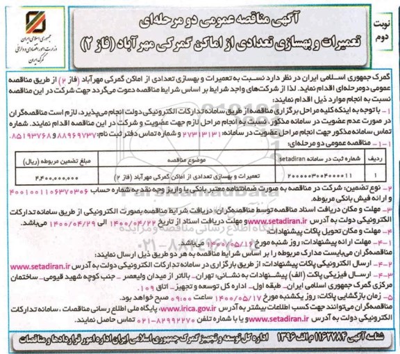 مناقصه تعمیرات و بهسازی تعدادی از اماکن گمرکی  - نوبت دوم