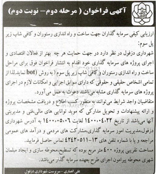 ارزیابی کیفی سرمایه گذاران جهت ساخت و راه اندازی رستوران شاپ زیر پل سوم - مرحله دوم  - نوبت دوم 