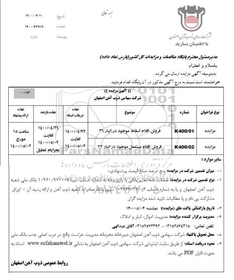 مزایده فروش اقلام اسقاط ...