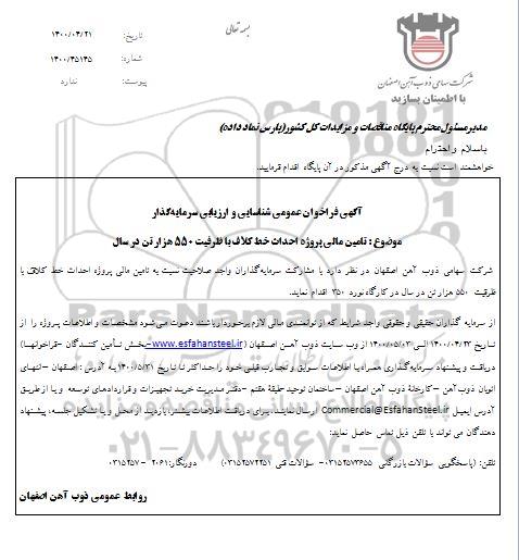 فراخوان عمومی شناسایی و ارزیابی سرمایه‌گذار تامین مالی پروژه احداث خط کلاف 