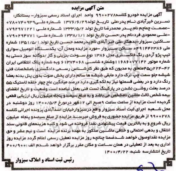 مزایده فروش یک دستگاه اتومبیل سواری پژو آردی