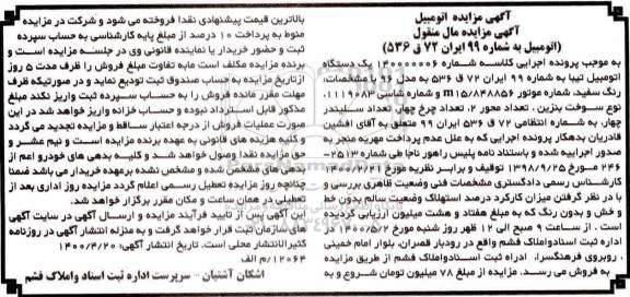مزایده، مزایده یک دستگاه اتومبیل تیبا مدل 96