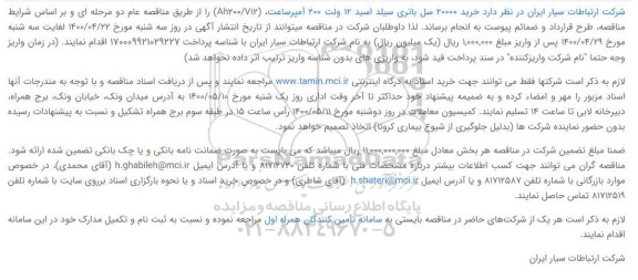 مناقصه، مناقصه خرید 20000 سل باتری سیلد اسید 12 ولت 200 آمپرساعت
