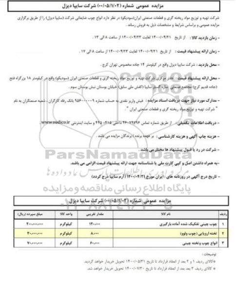 مزایده، مزایده انواع چوب ضایعاتی