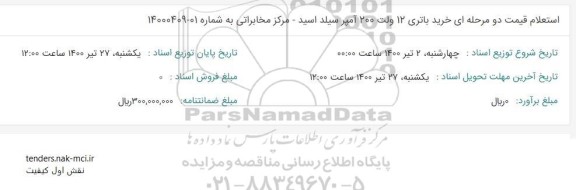 استعلام خرید باتری 12 ولت 200 آمپر سیلد اسید