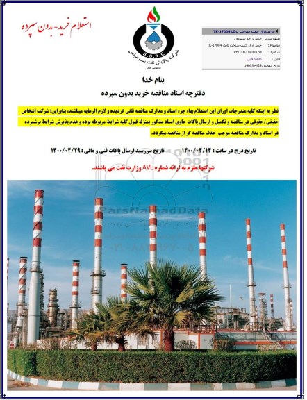 استعلام خرید ورق جهت ساخت تانک tk-170004