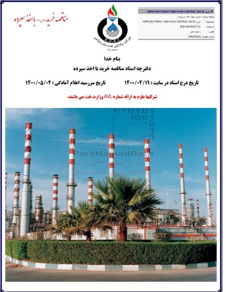 مناقصه HIPPO BUTTERFLY AND FLOW CONTROL VALVE