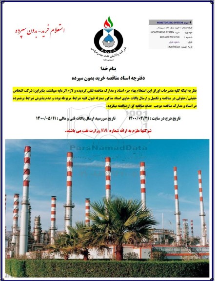 مناقصه، مناقصه خرید MONITORING SYSTEM 