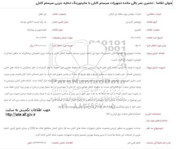 فراخوان تخمین عمر باقیمانده تجهیزات سیستم کابلی ...