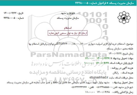 استعلام، استعلام خرید کولر گازی اسپلیت دیواری