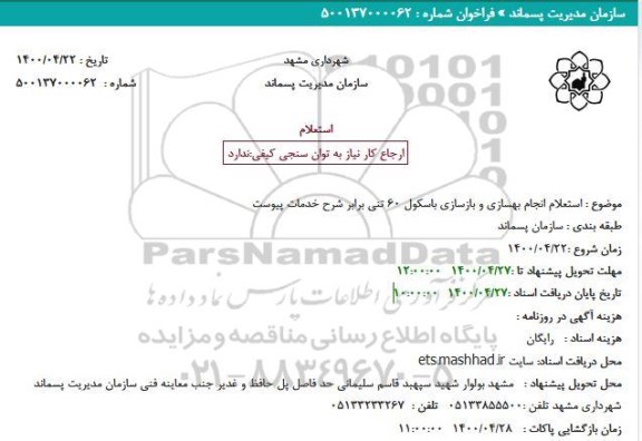 استعلام انجام بهسازی و بازسازی باسکول 60 تنی