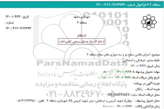 استعلامف استعلام اجرای نقاشی سطح دو و سه 