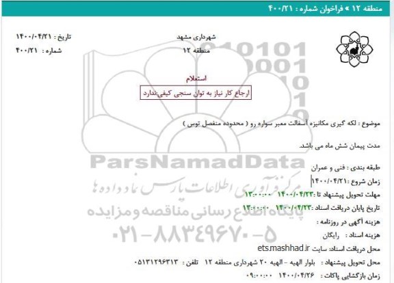 استعلام،استعلام لکه گیری مکانیزه آسفالت معبر سواره رو 