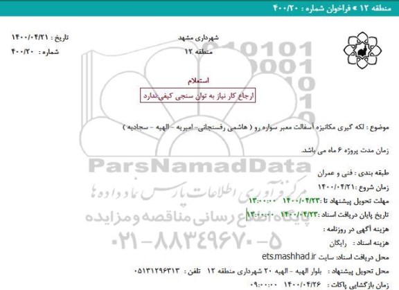 استعلام، استعلام لکه گیری مکانیزه آسفالت معبر سواره رو...