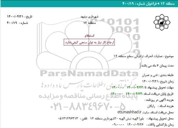 استعلام عملیات انحراف ترافیکی سطح منطقه 12