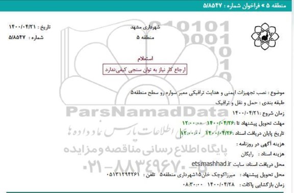 مناقصه نصب تجهیزات ایمنی و هدایت ترافیکی معبر سواره رو