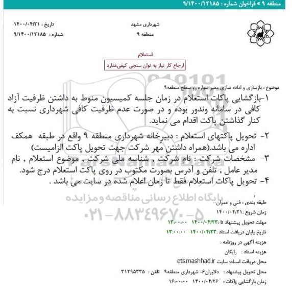 استعلام  بازسازی و اماده سازی معبر سواره رو