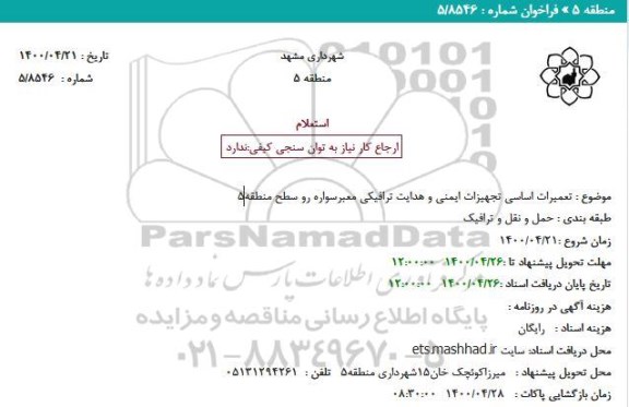 استعلام تعمیرات اساسی تجهیزات ایمنی و هدایت ترافیکی معبرسواره رو