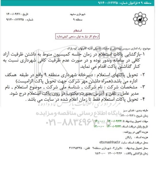 استعلام راه اندازی سرویس بهداشتی و عملیات تکمیلی ابنیه کانونهای کوه پارک
