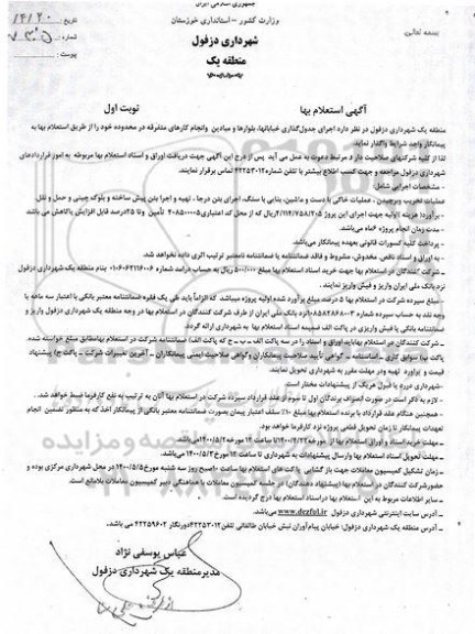 استعلام, استعلام بها اجرای جدول گذاری خیابانها، بلوارها و میادین