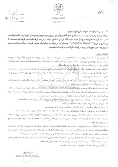 مزایده واگذاری محل آلاچیق - مرحله اول نوبت دوم
