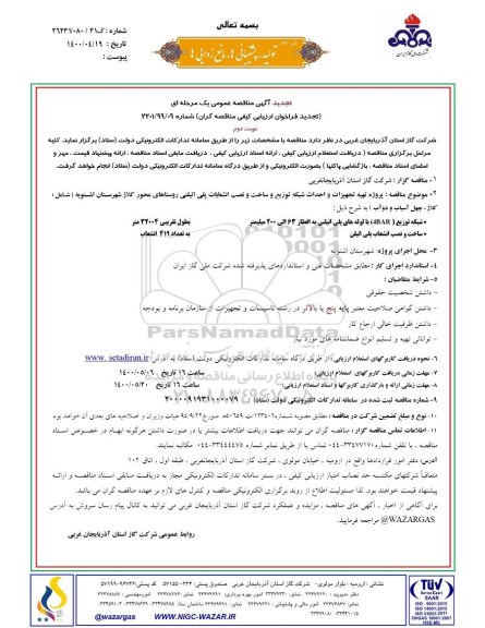 مناقصه، مناقصه پروژه تهیه تجهیزات و احداث شبکه توزیع و ساخت و نصب انشعابات پلی اتیلنی