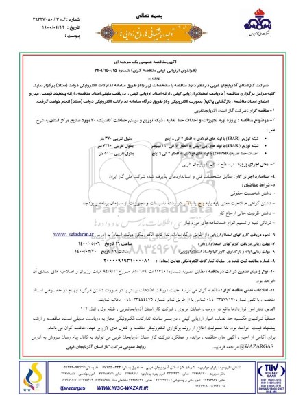 مناقصه، مناقصه پروژه تهیه تجهیزات و احداث خط تغذیه