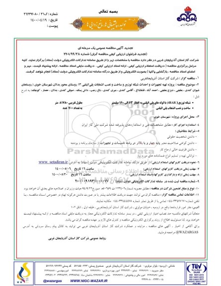 مناقصه،مناقصه پروژه تهیه تجهیزات و احداث شبکه توزیع و ساخت و نصب انشعابات پلی اتیلنی