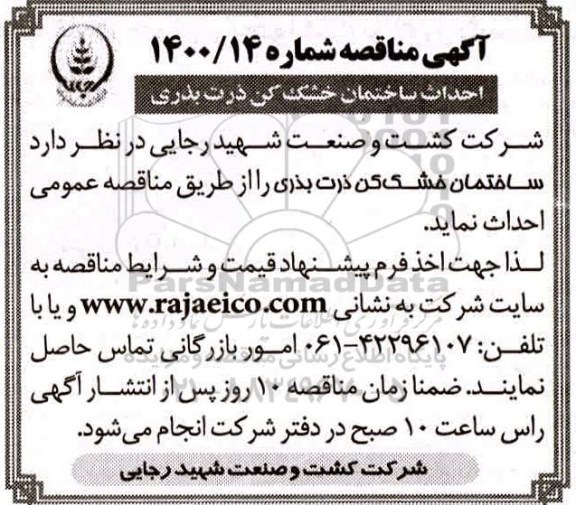 مناقصه احداث ساختمان خشک کن ذرت بذری 