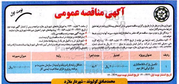 مناقصه، مناقصه تکمیل پارک 5/5 هکتاری باغ ایرانی فاز دوم