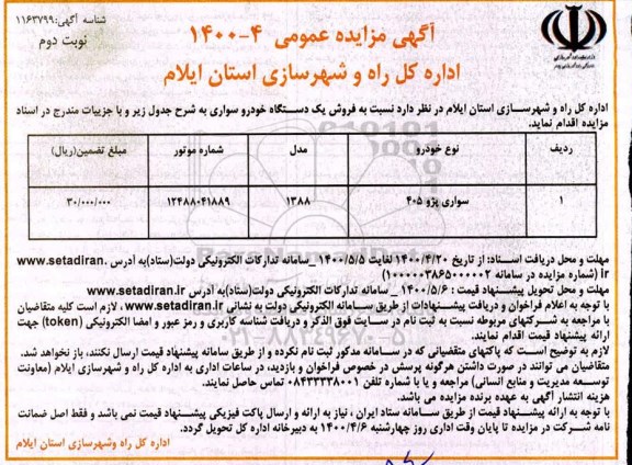 مزایده فروش یک دستگاه خودرو سواری نوبت دوم 