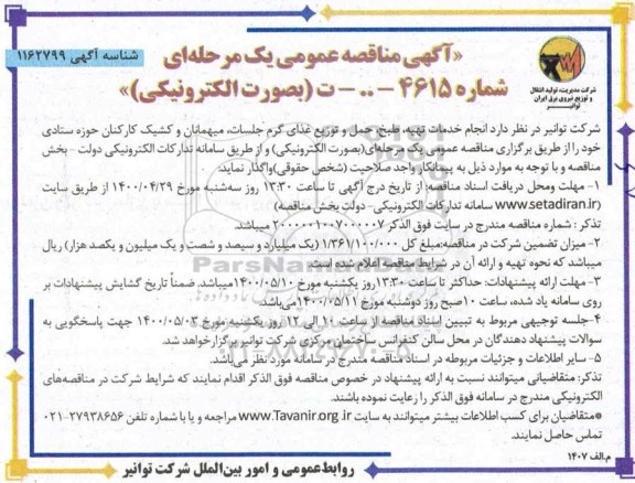 مناقصه , مناقصه خدمات تهیه، طبخ، حمل و توزیع غذای گرم جلسات... 