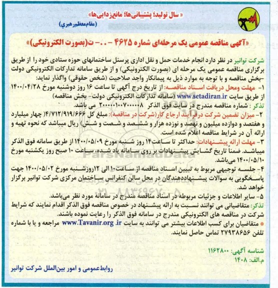 آگهی مناقصه عمومی یک مرحله ای , مناقصه انجام خدمات حمل و نقل اداری پرسنل ساختمان های حوزه ستادی