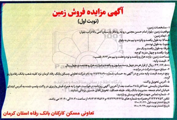 آگهی مزایده،مزایده فروش زمین نوبت اول