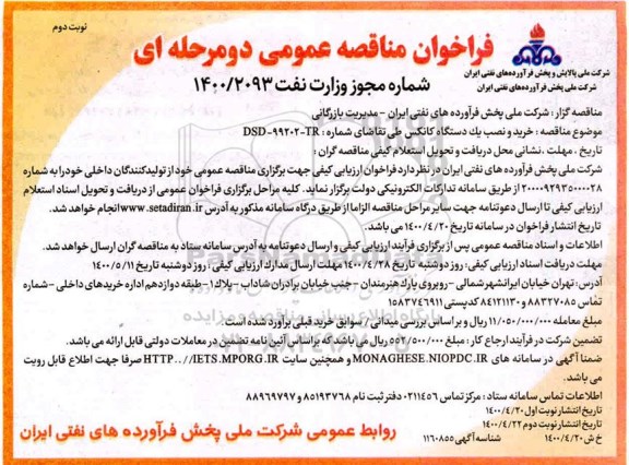 فراخوان مناقصه خرید و نصب یک دستگاه کانکس