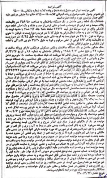آگهی مزایده،مزایده یک دستگاه ساختمان 356.50 مترمربع