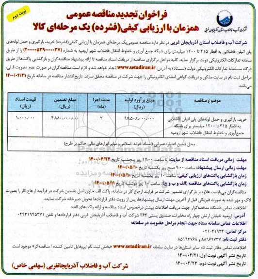 مناقصه خرید، بارگیری و حمل لوله های پلی اتیلن فاضلابی تجدید نوبت دوم 
