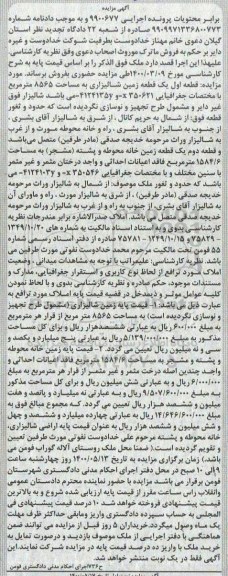 آگهی مزایده،مزایده یک قطعه زمین شالیزاری 8565 متر