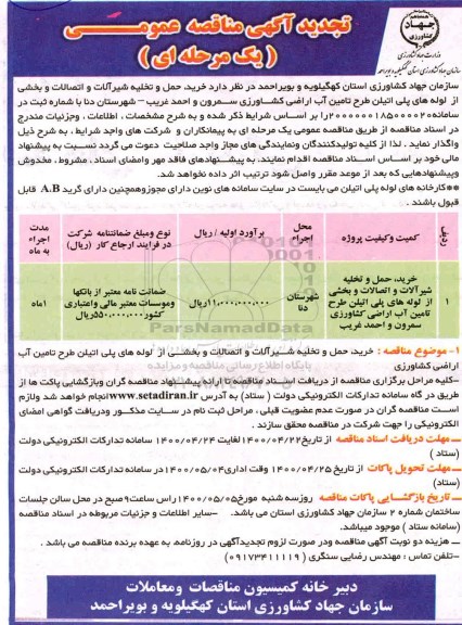تجدید مناقصه، تجدید مناقصه خرید، حمل و تخلیه شیرآلات و اتصالات و...